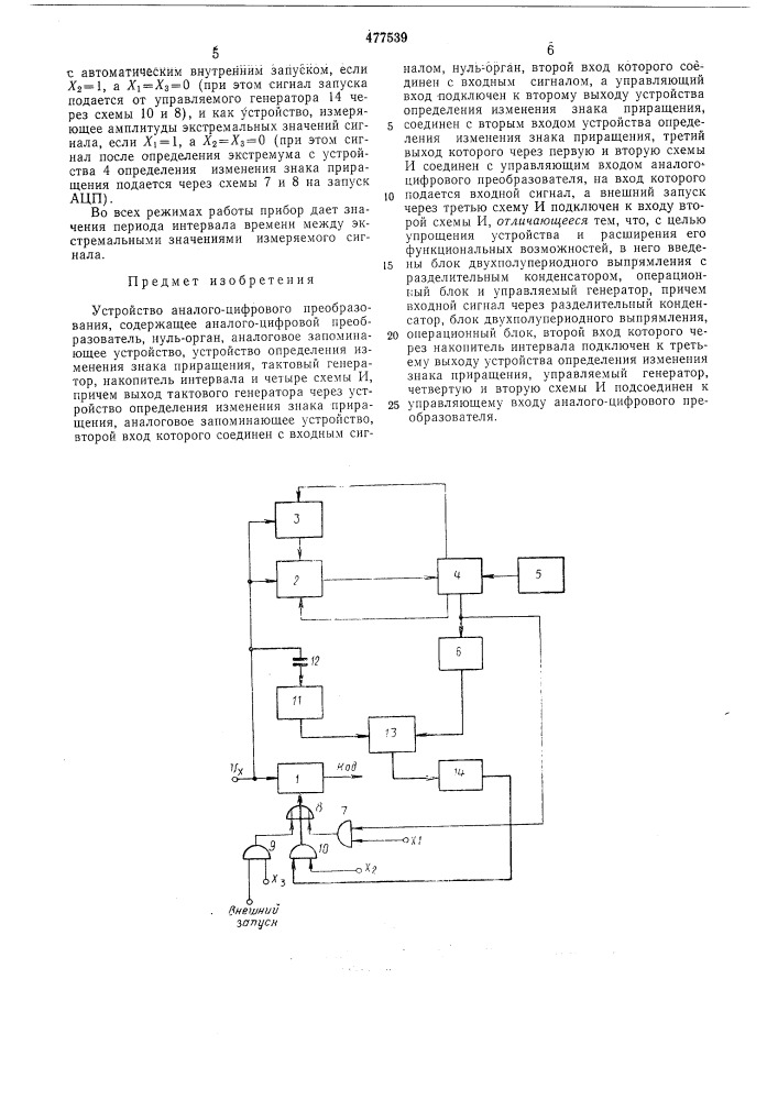 Устройство аналого-цифрового преобразования (патент 477539)