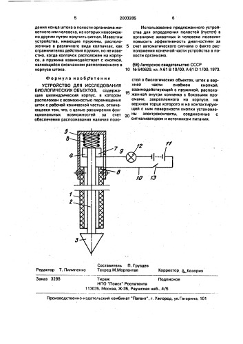 Устройство для исследования биологических объектов (патент 2003285)