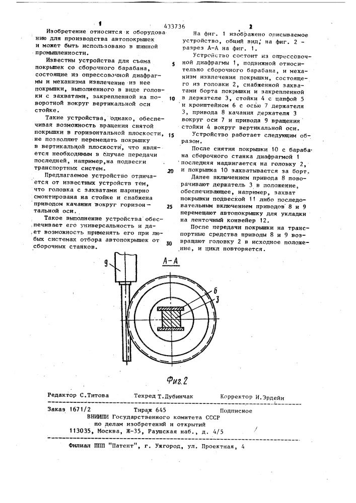Устройство для съема покрышек со сборочного барабана (патент 433736)