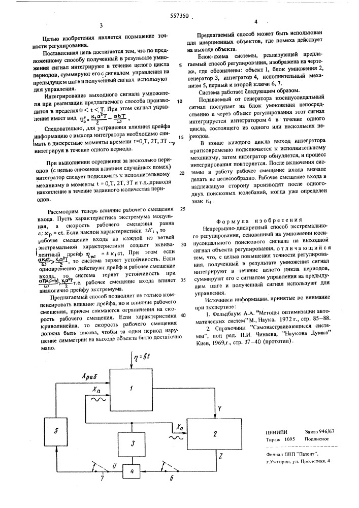 Непрерывно-дискретный способ экстремального регулирования (патент 557350)