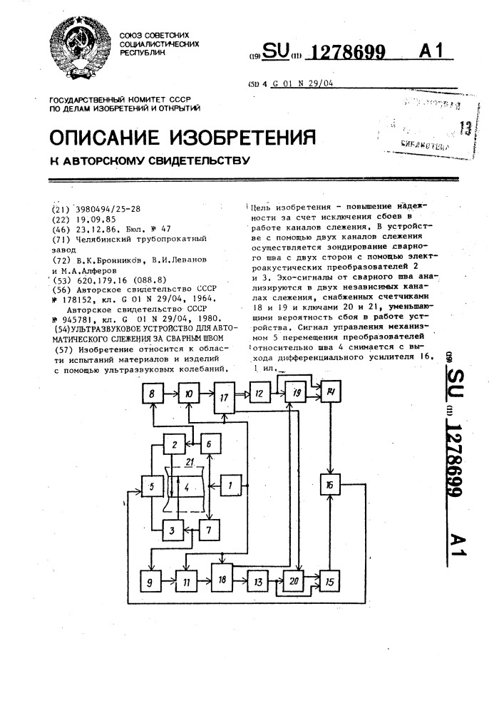 Ультразвуковое устройство для автоматического слежения за сварным швом (патент 1278699)