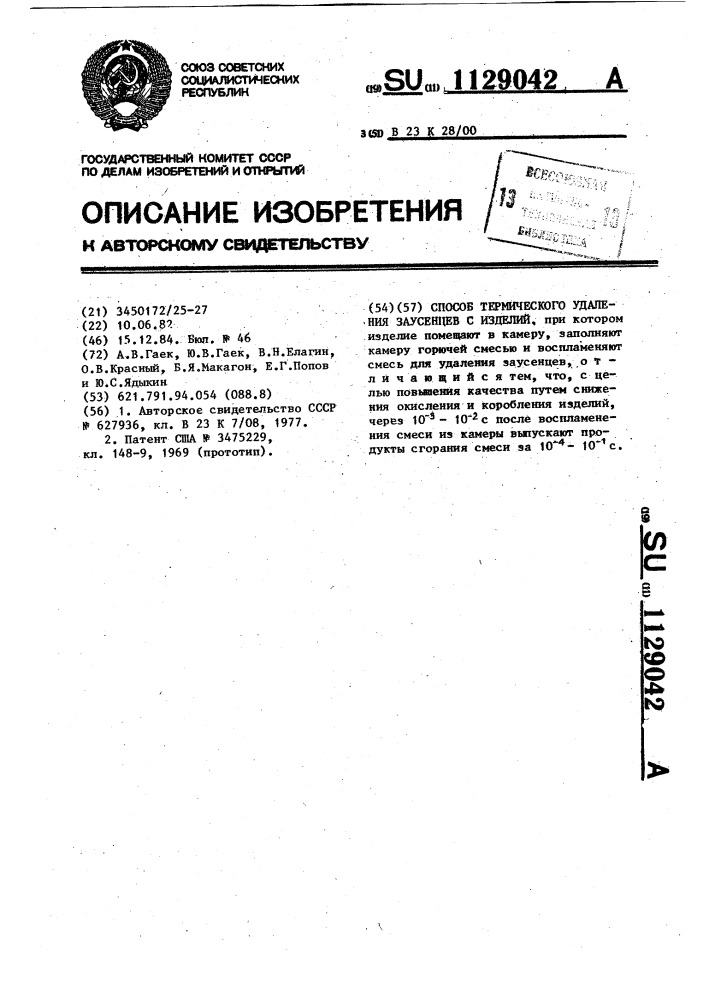 Способ термического удаления заусенцев с изделий (патент 1129042)