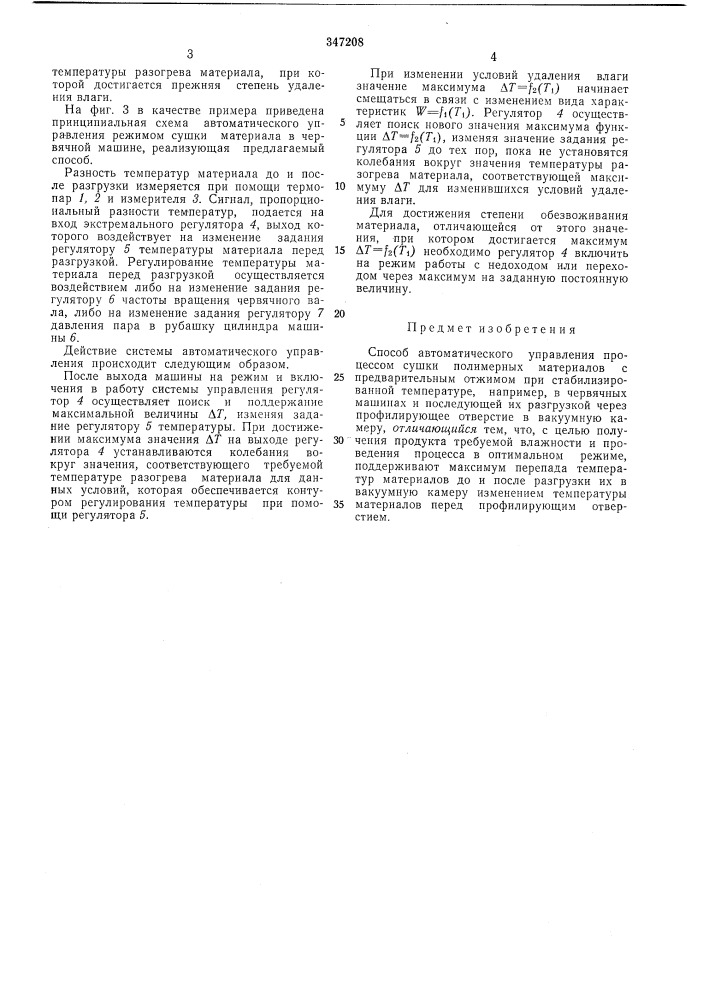 Способ автоматического управления процессом сушки полимерных материалов (патент 347208)