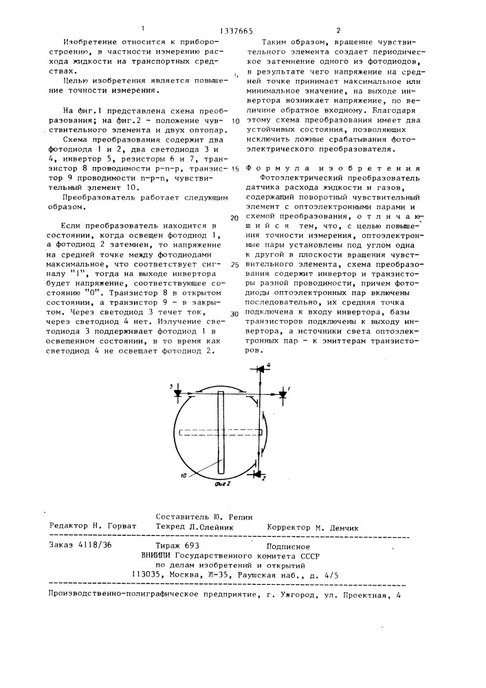 Фотоэлектрический преобразователь датчика расхода жидкости и газов (патент 1337665)