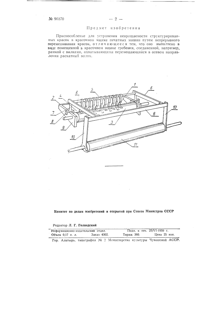 Приспособление для устранения невращаемости структурированных красок в красочном ящике печатных машин (патент 90370)