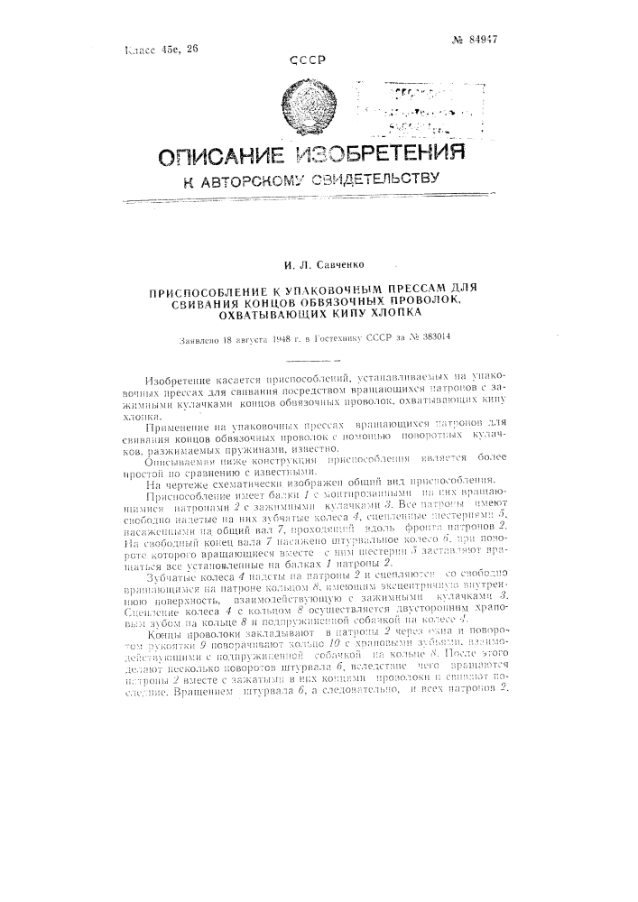Приспособление к упаковочным прессам для свивания концов обвязочных проволок, охватывающих кипу хлопка (патент 84947)