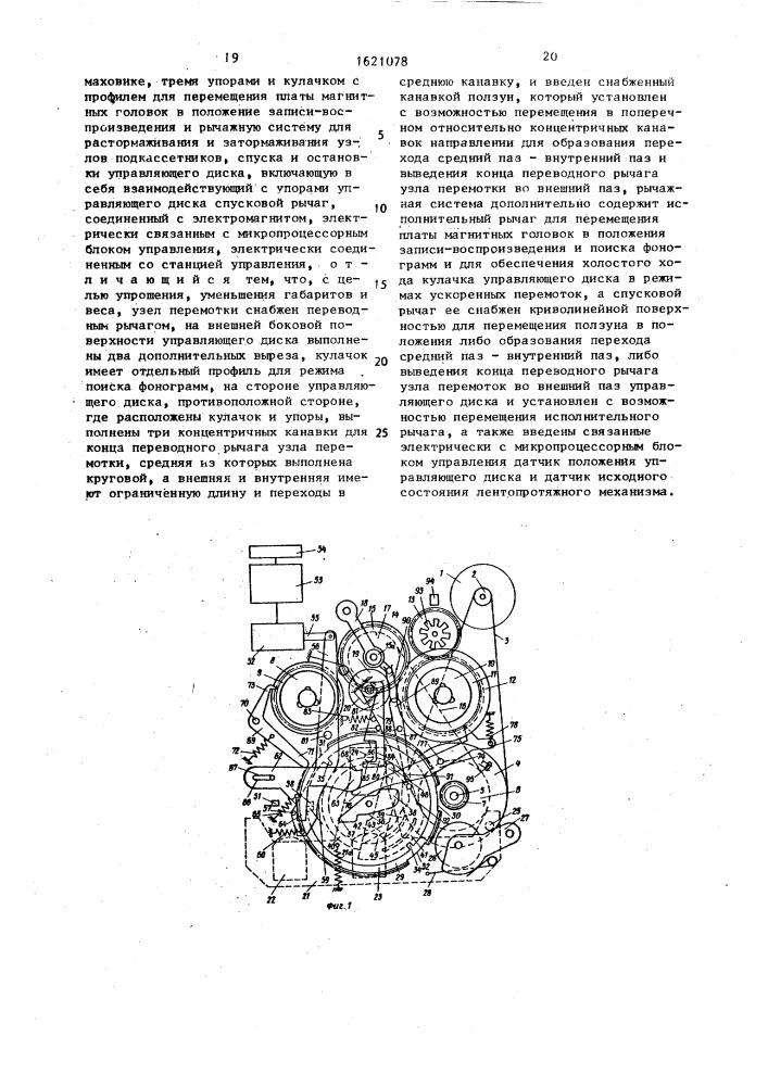 Лентопротяжный механизм кассетного магнитофона (патент 1621078)