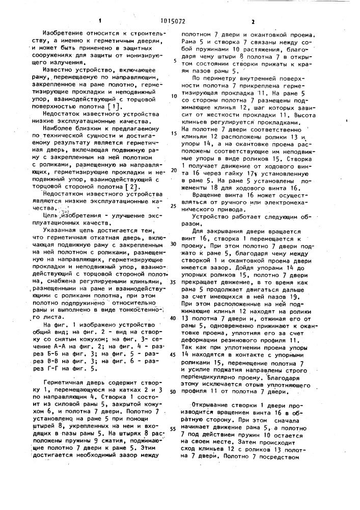 Герметичная откатная дверь (патент 1015072)
