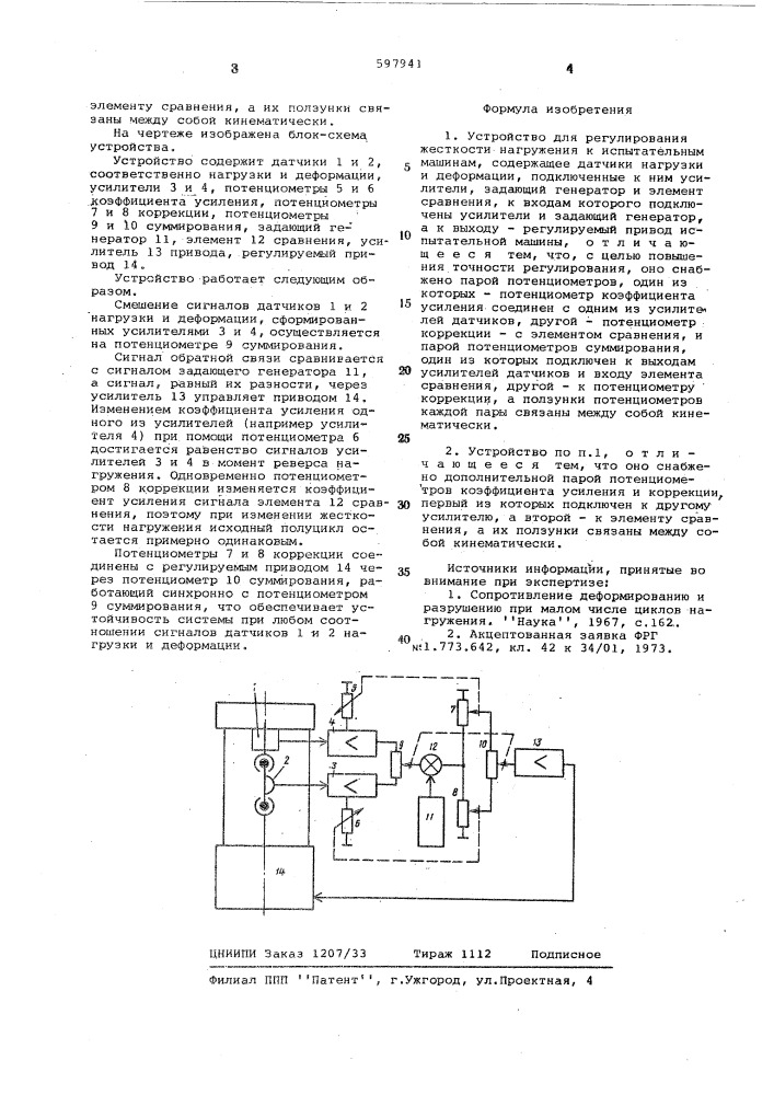 Устройство для регулирования жесткости нагружения к спытательным машинам (патент 597941)