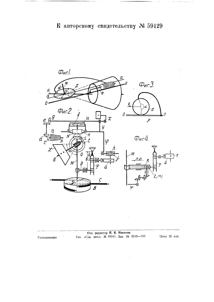 Способ изготовления конических зубчатых колес с зубцами эвольвентного очертания в продольном направлении (патент 59129)