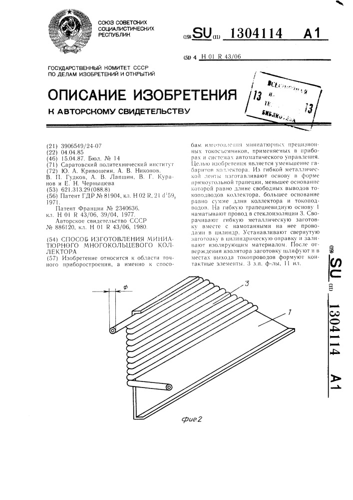 Способ изготовления миниатюрного многокольцевого коллектора (патент 1304114)