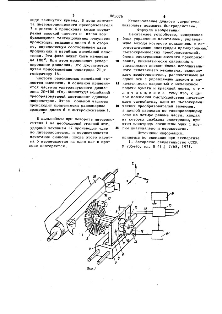 Печатающее устройство (патент 885076)