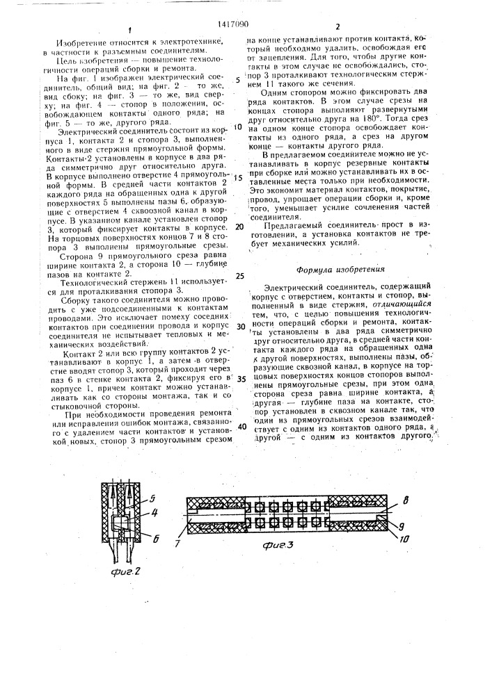 Электрический соединитель (патент 1417090)