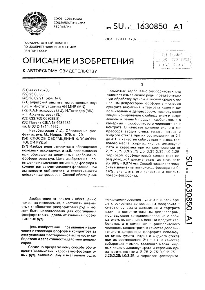 Способ обогащения фосфоритовой руды (патент 1630850)