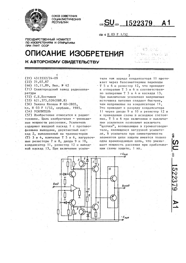 Усилитель (патент 1522379)