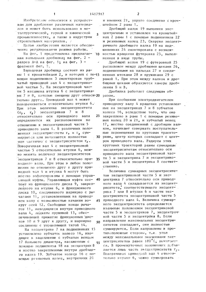 Вальцовая дробилка (патент 1417917)