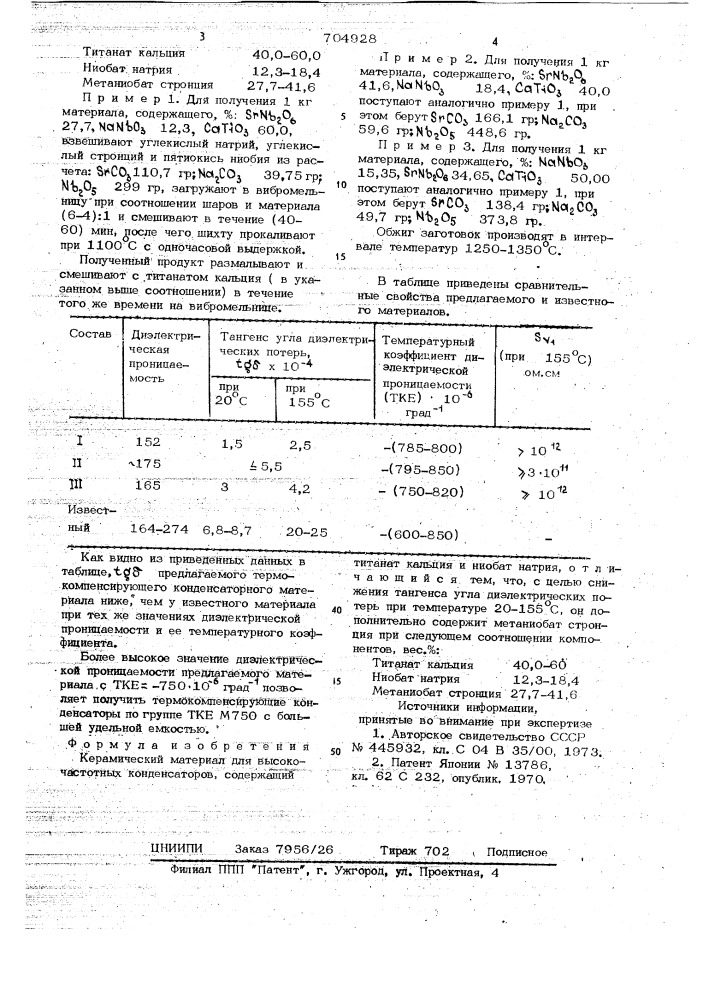 Керамический материал для высокочастотных конденсаторов (патент 704928)