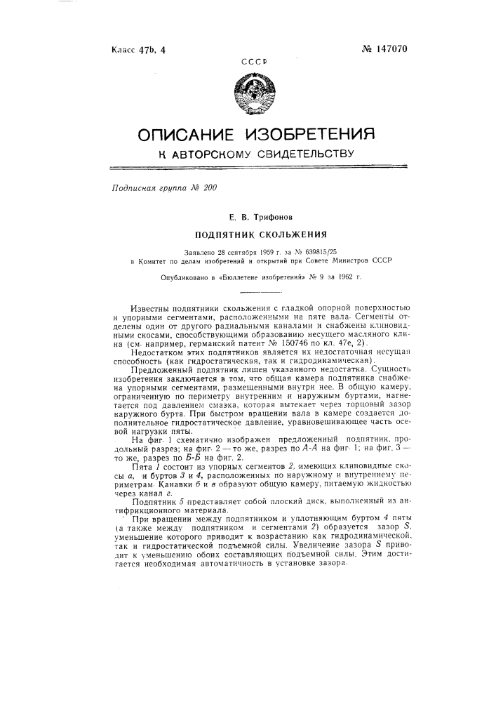 Подпятник скольжения (патент 147070)