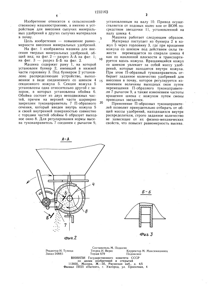 Машина для внесения твердых минеральных удобрений (патент 1232163)