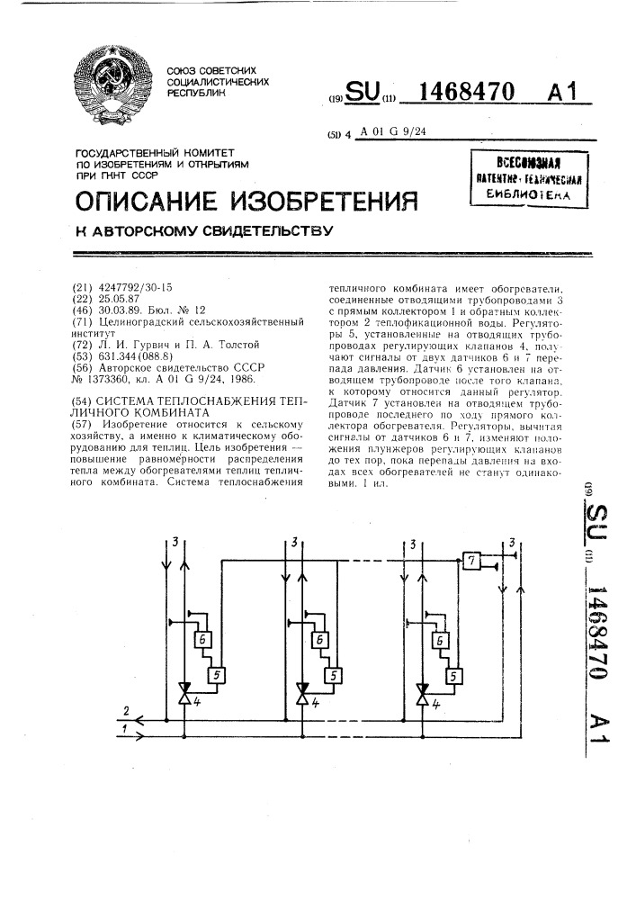 Система теплоснабжения тепличного комбината (патент 1468470)