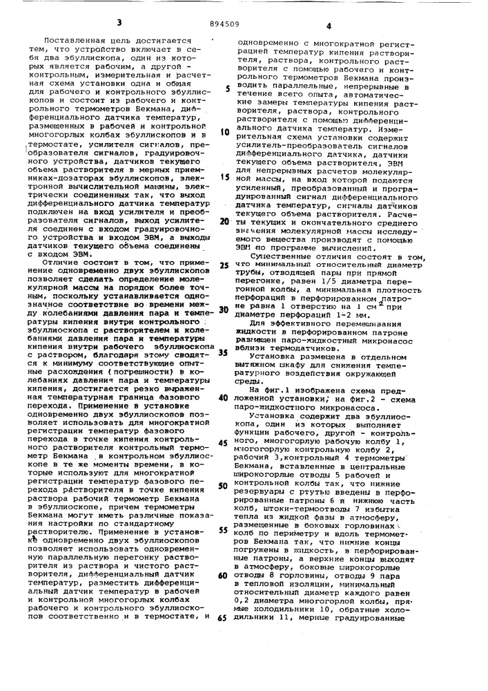 Устройство для определения молекулярной массы вещества (патент 894509)