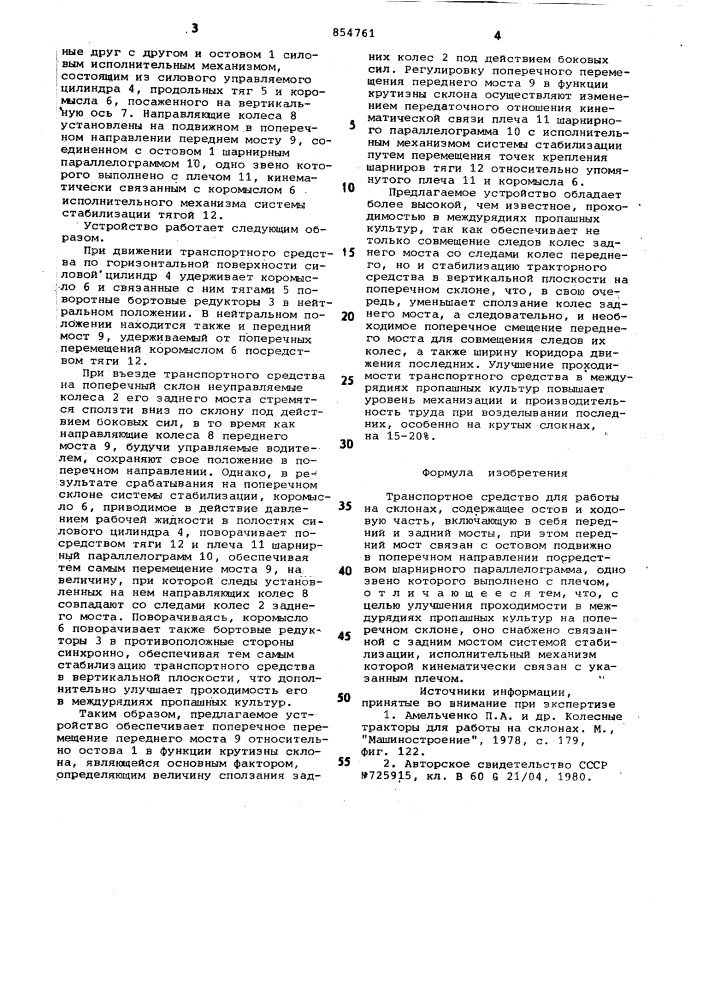 Транспортное средство для работы на склонах (патент 854761)