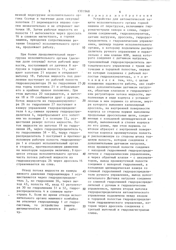 Устройство для автоматической защиты исполнительного органа горной машины от перегрузок (патент 1301968)