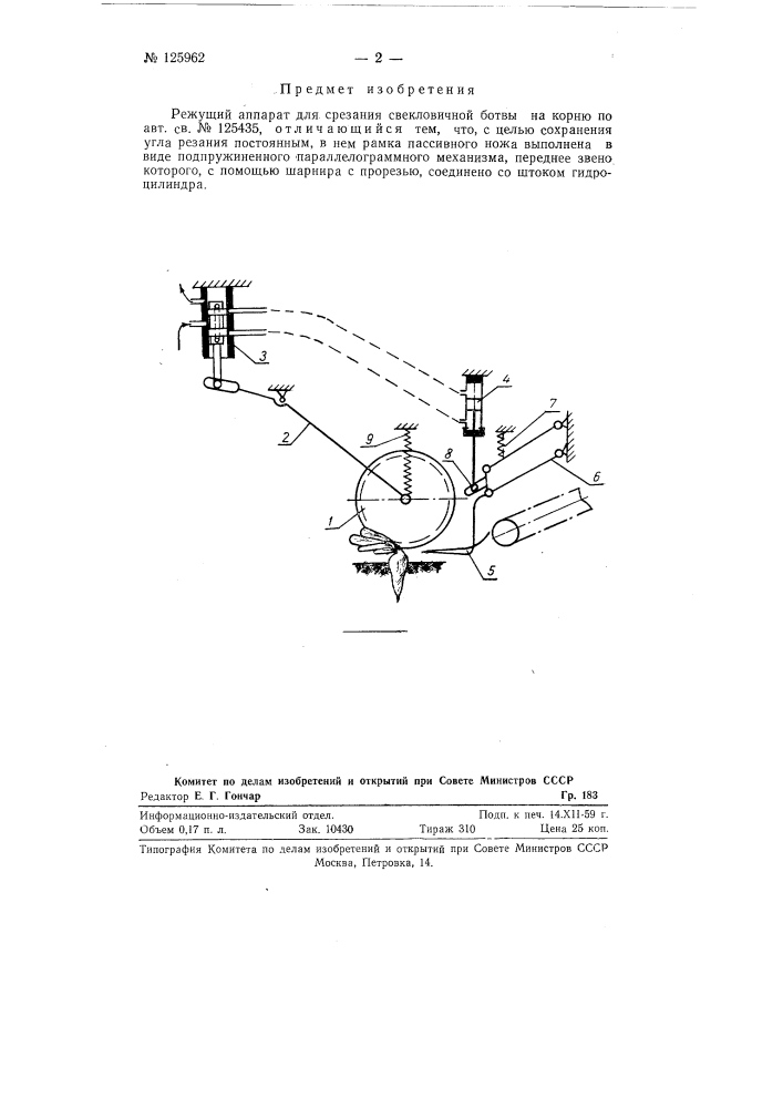 Режущий аппарат для срезания свекловичной ботвы на корню (патент 125962)