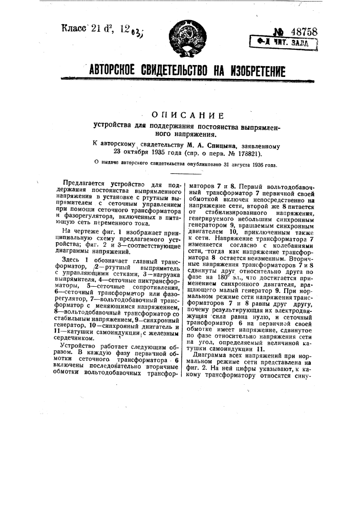 Устройство для поддержания постоянства выпрямленного напряжения (патент 48758)