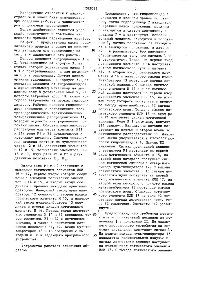 Привод перемещения звеньев (патент 1283083)