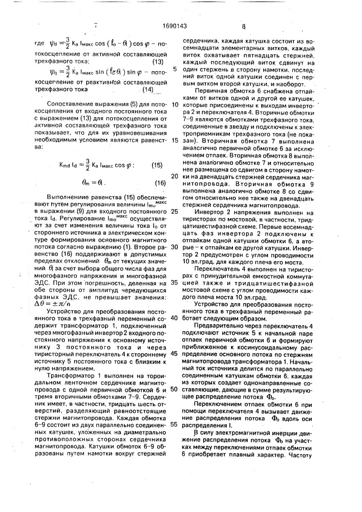 Способ преобразования постоянного тока в трехфазный переменный (патент 1690143)