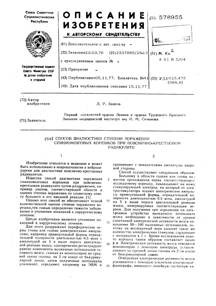 Способ диагностики степени поражения спинномозговых корешков при поясничнокресцовом радикулите (патент 578955)