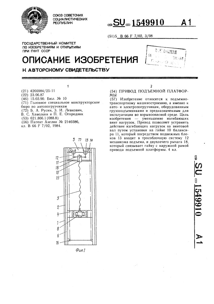 Привод подъемной платформы (патент 1549910)