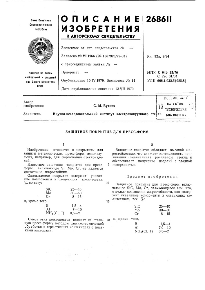 Патентно- ч -; ii уf 'и^"^ тгхнямссь'ая ' ( (патент 268611)