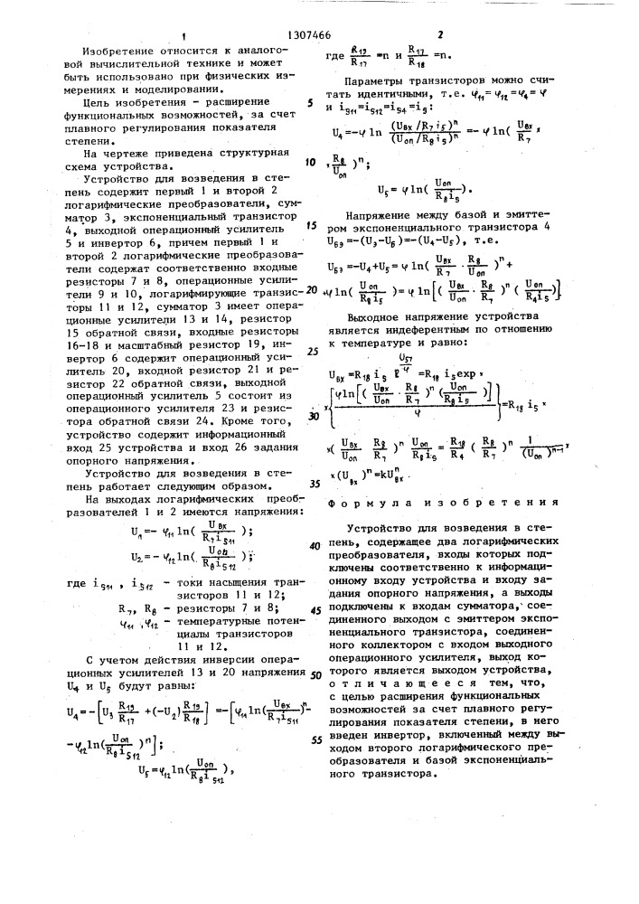 Устройство для возведения в степень (патент 1307466)