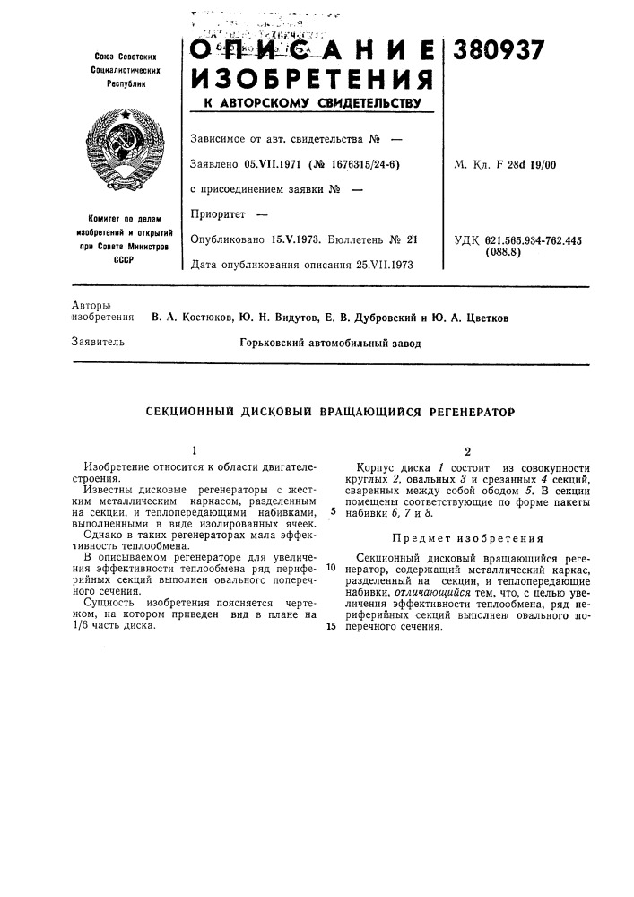 Секционный дисковый вращающийся регенератор (патент 380937)