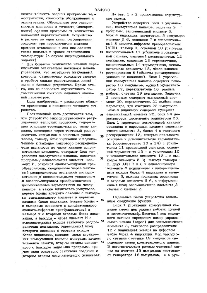 Устройство многопрограммного регулирования тепловых процессов (патент 954970)