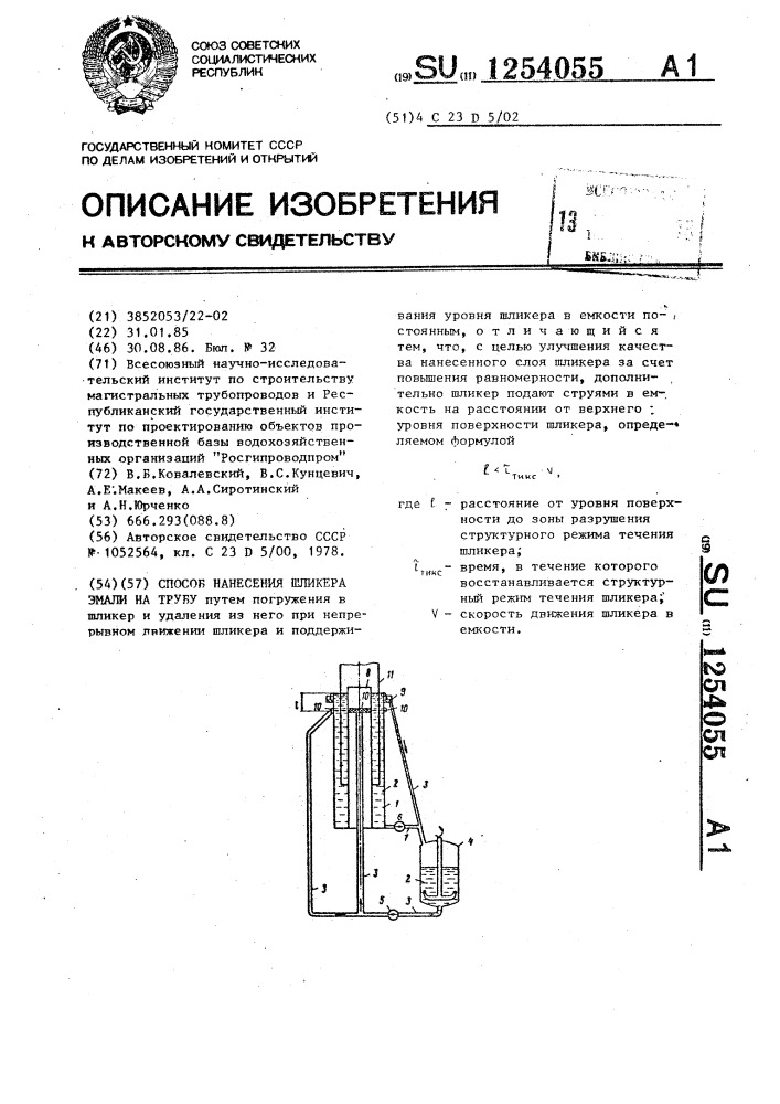 Способ нанесения шликера эмали на трубу (патент 1254055)