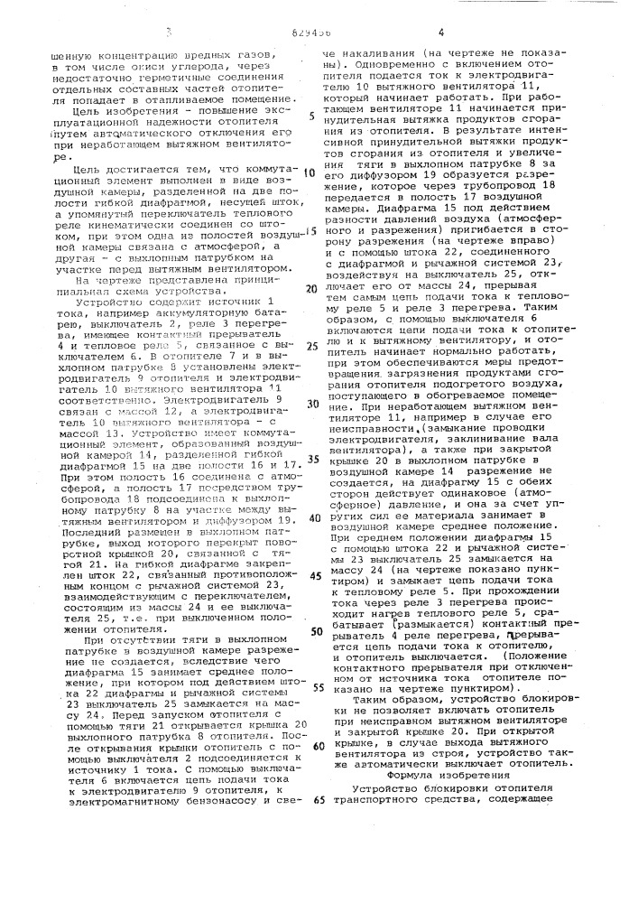 Устройство блокировки отопителятранспортного средства (патент 829456)