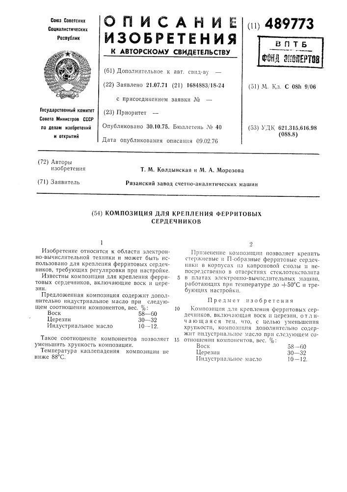Композиция для крепления ферритовых сердечников (патент 489773)