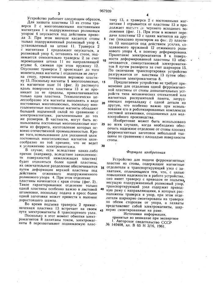 Устройство для подачи ферромагнитных пластин из стопы (патент 967939)