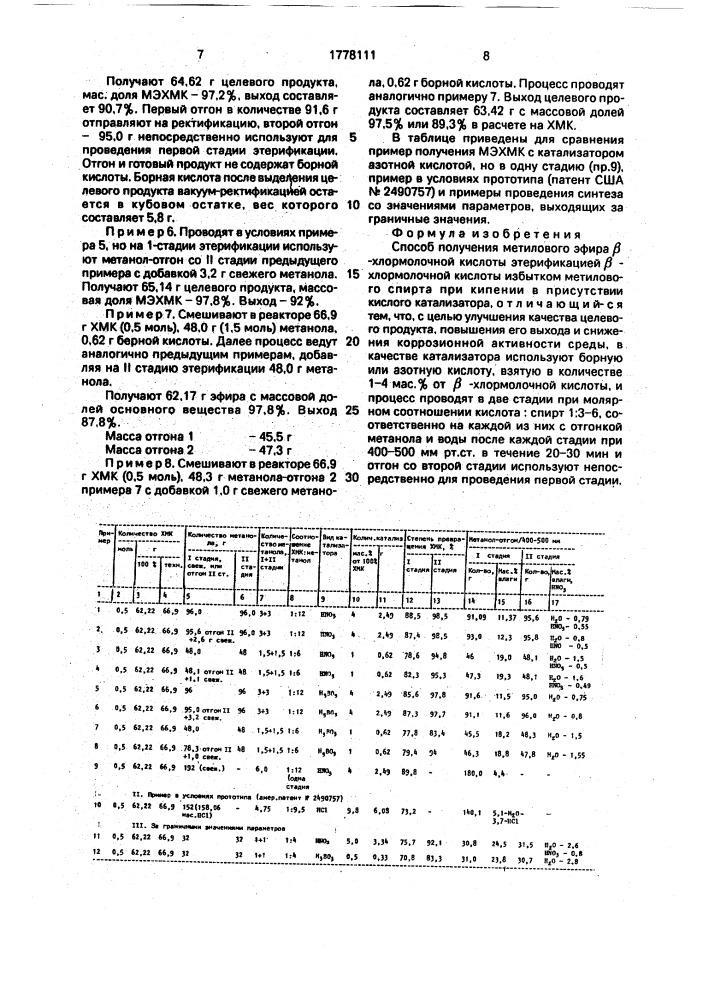 Способ получения метилового эфира @ -хлормолочной кислоты (патент 1778111)