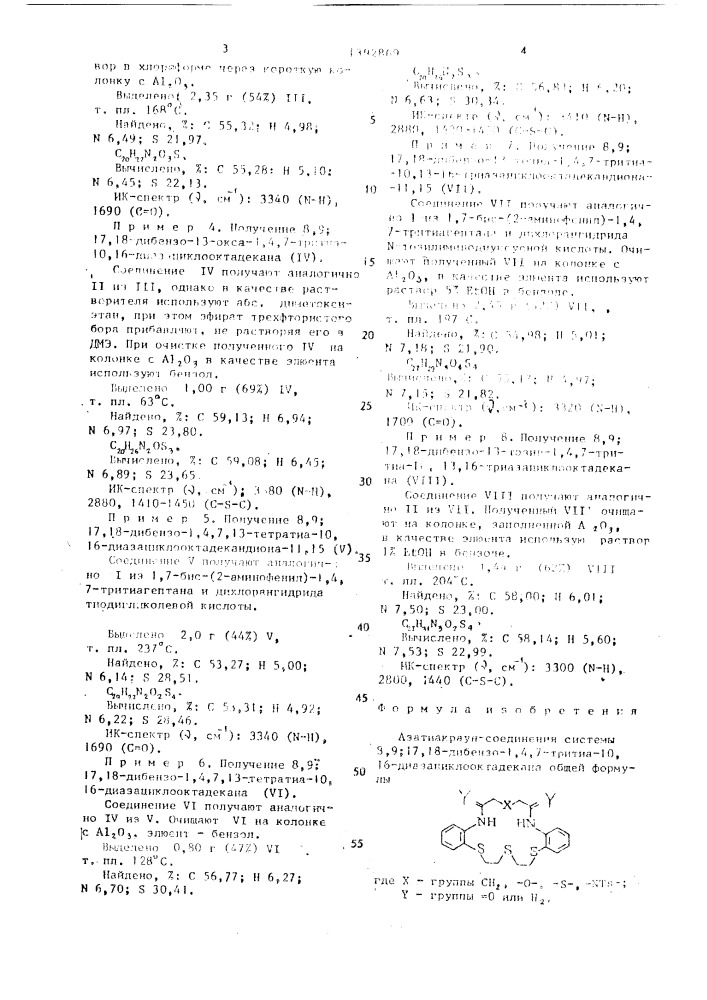 "азатиакраун-соединения системы 8,9 (патент 1392869)