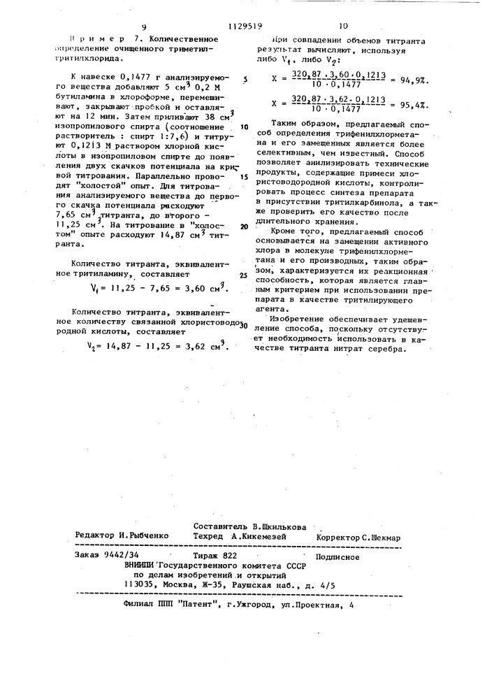 Способ определения трифенилхлорметана и его замещенных (патент 1129519)