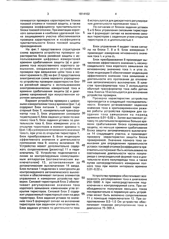 Способ проверки электрических характеристик блока релейной защиты коммутационного аппарата присоединения (патент 1814102)