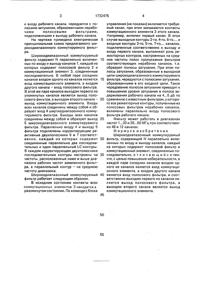 Широкодиапазонный коммутируемый фильтр (патент 1732475)