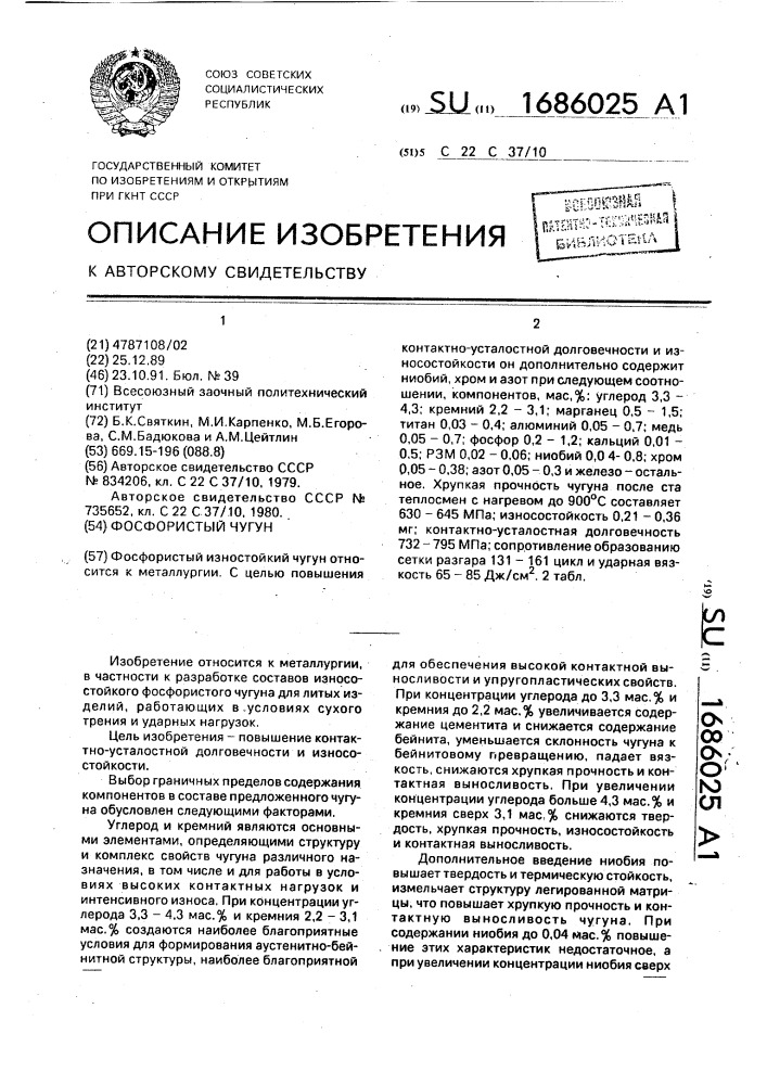 Фосфористый чугун (патент 1686025)