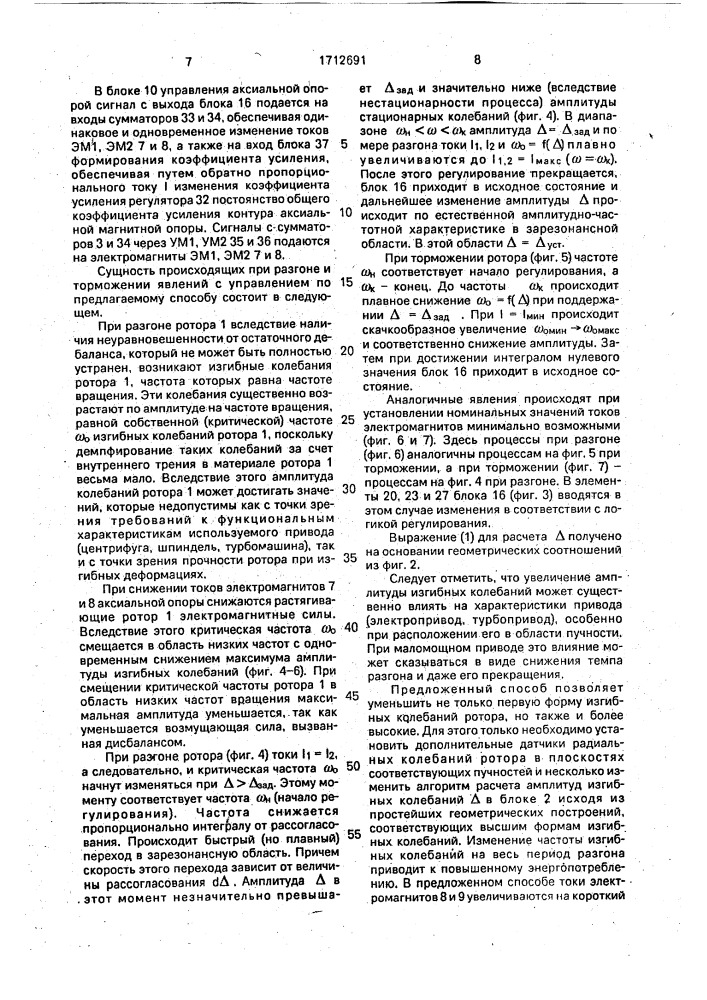 Способ управления магнитными опорами ротора (патент 1712691)