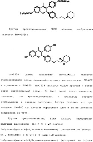 Селективные модуляторы рецептора эстрогена в комбинации с эстрогенами (патент 2342145)
