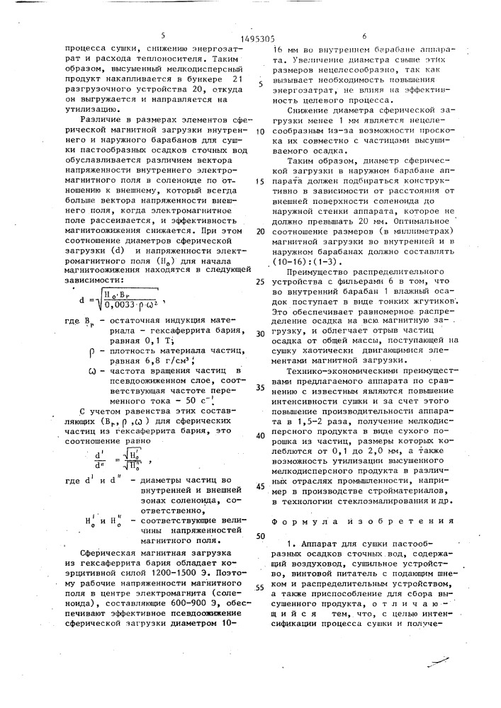 Аппарат для сушки пастообразных осадков сточных вод (патент 1495305)